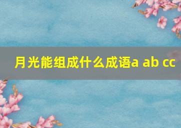 月光能组成什么成语a ab cc